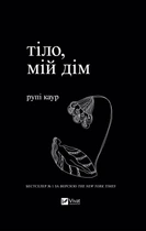 Тіло, мій дім - Каур Рупі (9789669829047)