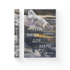 Книга Три лини для Марії. Автор - Сергій Осока. (Укр.) Видавництво Старого Лева (9786176797999)