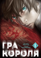 Гра короля. Том 1. Канадзава Нобуакі