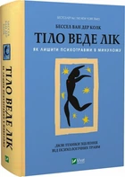 Тіло веде лік. Як лишити психотравми в минулому - Бессел Ван Дер Колк (9789669828927)