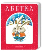 Абетка Лавро