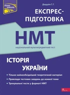 Книга Національний Мультипредметний Тест. Історія України. Експрес-підготовка до НМТ