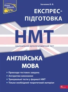 Національний Мультипредметний Тест. Англійська мова. Експрес-підготовка до НМТ 2024 | Валерія Ільченко