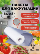 Пакети для вакууматора в рулоні 25 х 500 см для вакуумного пакувальника