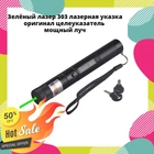Лазерная указка Black YL-Laser 303 цвет луча Зеленый (YU8SH2987)