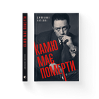 Книга Камю має померти. Автор Джованні Кателлі (Укр.) (9789664481028) Видавництво Старого Лева