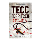 Книга Грешная. Книга 3 Тесс Герритсен
