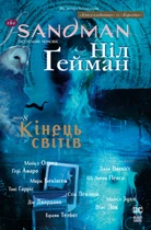 The Sandman. Пісочний чоловік. Том 8. Кінець світів - Ніл Ґейман (9786178373511)