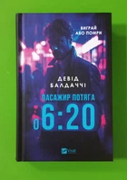 Пасажир потяга о 6:20. Девід Балдаччі. Віват