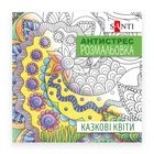 Розмальовка SANTI антистрес «Казкові квіти», 20 стор. 742910