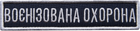Шеврон IDEIA на липучке Укрзализныця планка Военизированная охрана синий рамка серебро 2.5х11 см 2 шт (2200004308883) - изображение 7