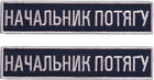 Набір шевронів IDEIA на липучці Укрзалізниця планка Начальник потягу вишитий патч 2.5х12.5 см 2 шт (2200004304434) - зображення 1