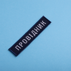 Шеврон IDEIA на липучці Укрзалізниця Провідник синя рамочка вишитий патч 2.5х12 см 2 шт (2200004302669) - зображення 5
