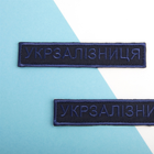 Шеврон нашивка на липучке IDEIA Укрзализныця надпись, вышитый патч 2.5х12.5 см вышивка синяя (2200004293981) - изображение 3
