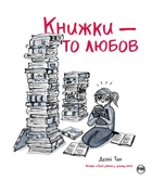 Книжки – то любов - Деббі Тан (9786178373436)