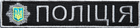 Шеврон нашивка на липучке планка IDEIA Полиция Украины 2.5х12 см, вышитый патч (2200004312866) - изображение 1