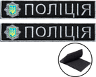 Набір шевронів 2 шт на липучці IDEIA планка Поліція України 2.5х12 см, вишитий патч (2200004312859) - зображення 2