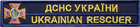 Шеврон на липучке IDEIA планка ГСЧС Украины 2.5х12.3 см, вышитый патч золото (2200004312576) - изображение 1