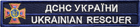 Шеврон на липучці IDEIA планка ДСНС України 2.5х12.3 см, вишитий патч срібло (2200004312583) - зображення 1