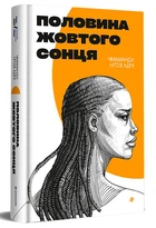 Половина жовтого сонця (9786178286347)