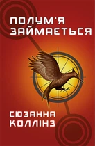 Голодні ігри. Книга 2: Полум’я займається (9786175482322)