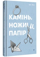 Камінь, ножиці, папір - Еліс Фіні - 978-617-8286-20-0