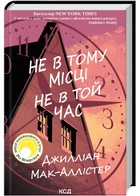 Не в тому місці не в той час - Джилліан Мак-Аллістер - 978-617-15-0369-4