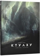 Поклик Ктулху (ілюстроване видання) - Лавкрафт Г. - 978-617-952-473-8