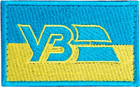 Шеврон нашивка на липучці IDEIA Укрзалізниця вишитий патч 5 х 8 см Жовто-блакитний (2200004284712)