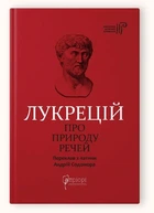 Про природу речей / Лукрецій Кар Тіт