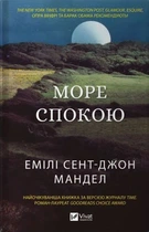 Море Спокою - Емілі Сент-Джон Мандел (9786171702493)
