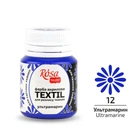 Фарба акрилова Rosa Textil по тканині Ультрамарин (12) 20 мл (263412)