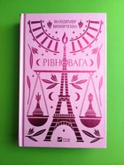 Рівновага. (Vivat Класика). Володимир Винниченко. Віват