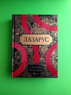 Лазарус. Світлана Тараторіна. Віват