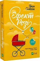 Ефект Розі - Грем Сімсіон, Мягкий, 368стр, Vivat