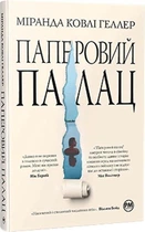 Паперовий палац. Міранда Ковлі Геллер (9786178248963)