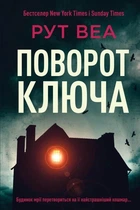 Поворот ключа. Рут Веа (9786178280451)