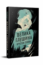 Велика глушина - Крістін Генна (Тверда обкладинка)