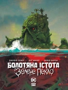 Болотяна істота. Зелене пекло. Джефф Лемір (9786178373016)