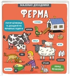 Книга Маленькі дослідники. Ферма (978-617-7563-68-5)
