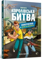 Книга Королівська битва. Книга 2. Повернення в Битву за першість (9786177968039)
