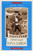 Книга Пригоди Тома Сойєра (978-617-585-085-5)