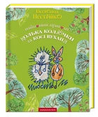Книга Найновіші пригоди їжачка Колька Колючки та зайчика Косі Вуханя (978-966-7047-85-6)