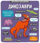 Книга Маленькі дослідники. Динозаври (978-617-7563-20-3)