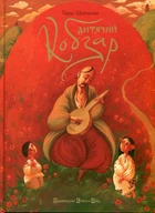 Книга Дитячий кобзар (978-966-2909-94-4)
