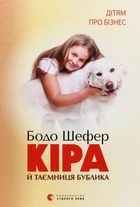 Книга Кіра й таємниця бублика (978-966-2909-45-6)