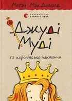 Книга Джуді Муді та королівське чаювання. Книга 14 (978-966-448-000-7)