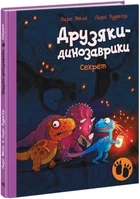 Друзяки-динозаврики. Секрет. - Л. Мелє. - 9786170977113
