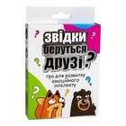 Карткова розважальна гра "Звідки беруться друзі?"на укр.мові 30238