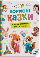 Корисні казки. Все, що важливо знати дітям - Кристал Бук (9786175474839)